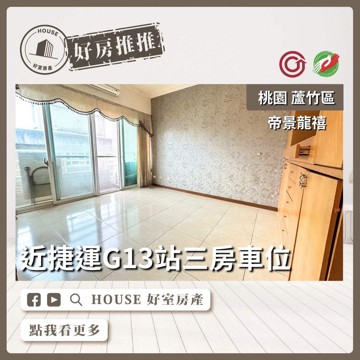 桃園區買屋賣屋購屋推薦，好房House好室房產集團桃園區南崁下南崁帝景龍禧三房車位線上瞭好屋桃園買屋賣屋購屋，House好室房產集團真心推薦。