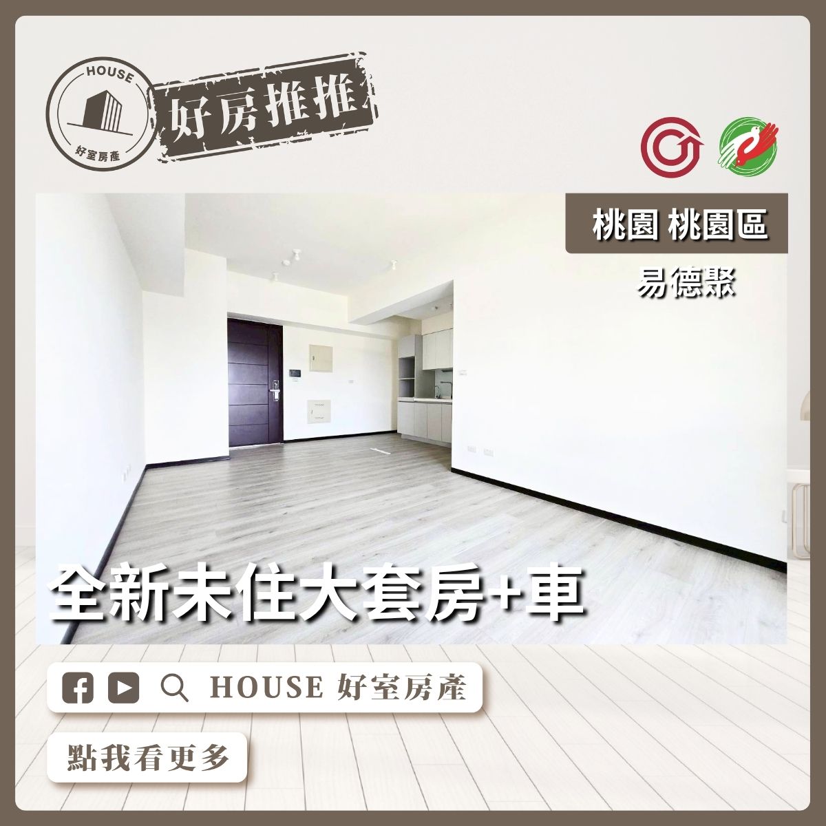 桃園區買屋賣屋購屋推薦，好房House好室房產集團桃園區房屋易德聚採光優大套房+車線上瞭好屋桃園買屋賣屋購屋，House好室房產集團真心推薦。