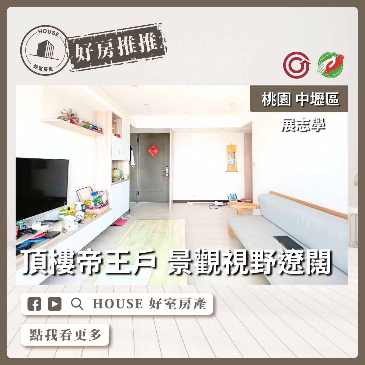 桃園區買屋賣屋購屋推薦，好房House好室房產集團桃園區房屋展志學帝王三房雙車線上瞭好屋桃園買屋賣屋購屋，House好室房產集團真心推薦。