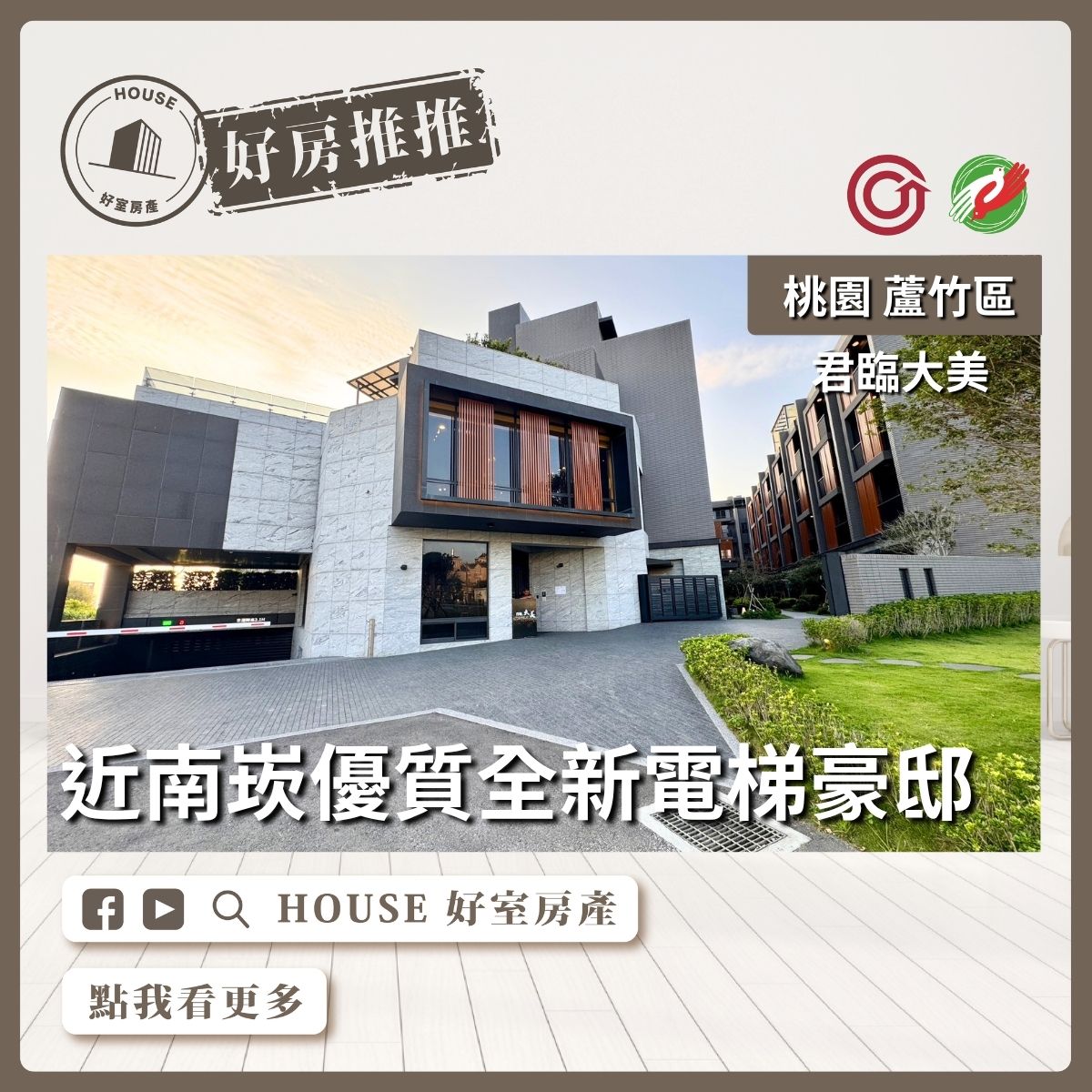 桃園區買屋賣屋購屋推薦，好房House好室房產集團桃園區房屋君臨大美全新電梯豪邸優選優選線上瞭好屋桃園買屋賣屋購屋，House好室房產集團真心推薦。