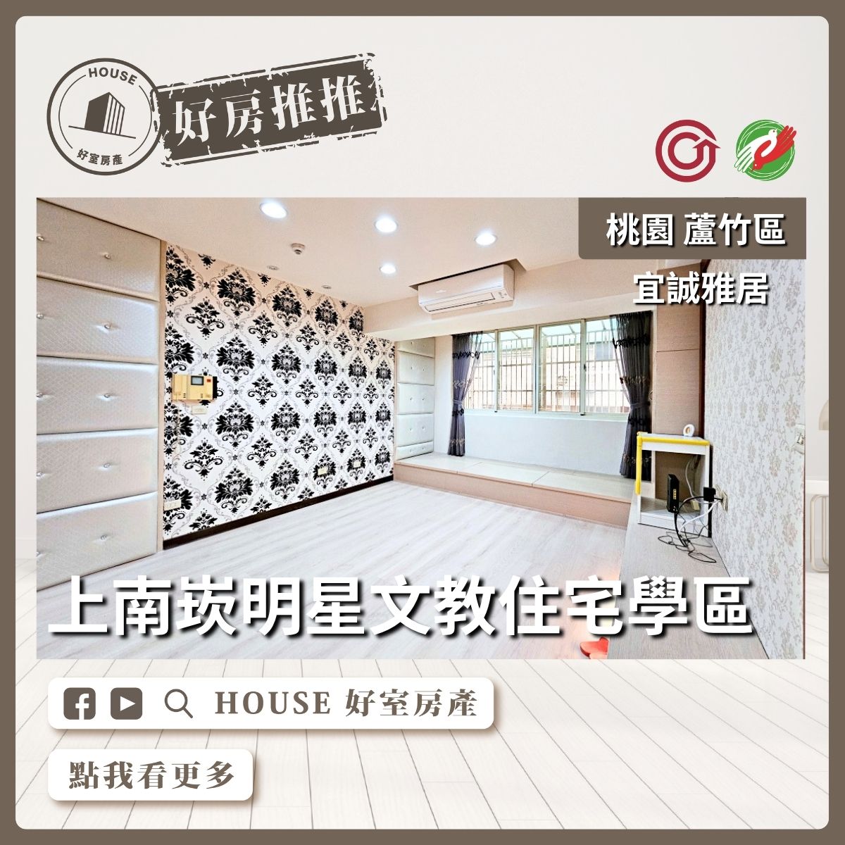 桃園區買屋賣屋購屋推薦，好房House好室房產集團桃園區南崁宜誠雅居溫馨2房車線上瞭好屋桃園買屋賣屋購屋，House好室房產集團真心推薦。
