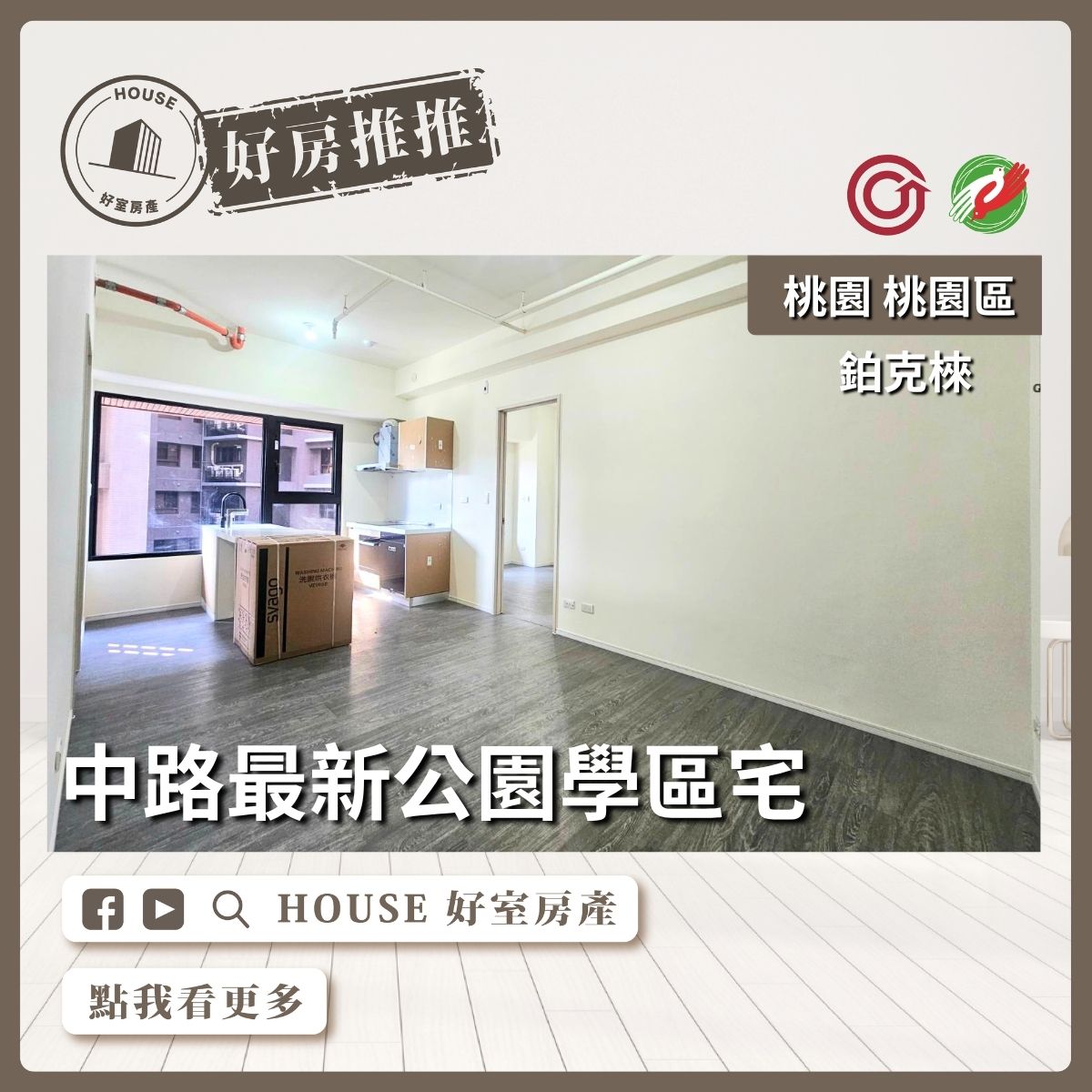 桃園區買屋賣屋購屋推薦，好房House好室房產集團桃園區房屋中路鉑克棶低總價兩房車線上瞭好屋桃園買屋賣屋購屋，House好室房產集團真心推薦。