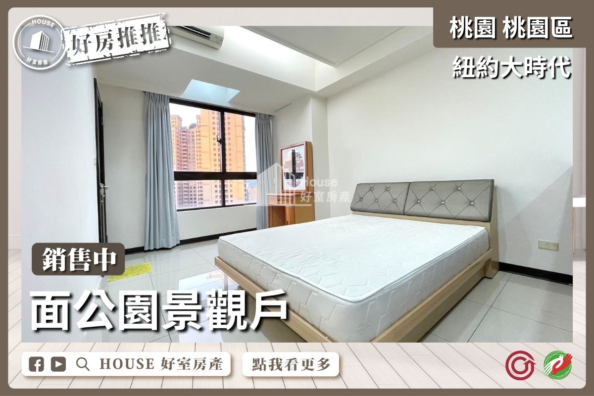 桃園區買屋賣屋購屋推薦，好房House好室房產集團桃園區房屋紐約大時代質感大套房車線上瞭好屋桃園買屋賣屋購屋，House好室房產集團真心推薦。
