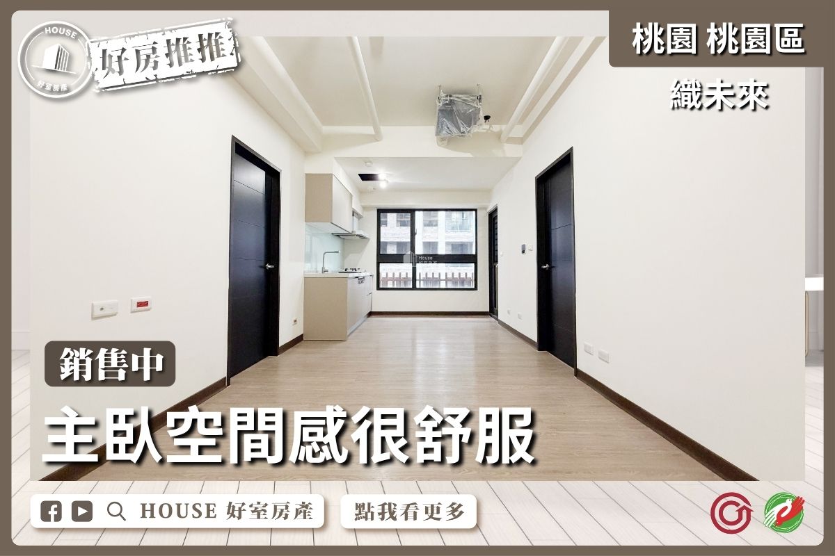 桃園區買屋賣屋購屋推薦，好房House好室房產集團桃園區房屋織未來發財2房雙衛平車線上瞭好屋桃園買屋賣屋購屋，House好室房產集團真心推薦。