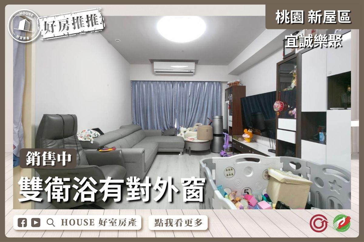 桃園區買屋賣屋購屋推薦，好房House好室房產集團桃園區房屋宜誠樂聚高樓採光四房車線上瞭好屋桃園買屋賣屋購屋，House好室房產集團真心推薦。