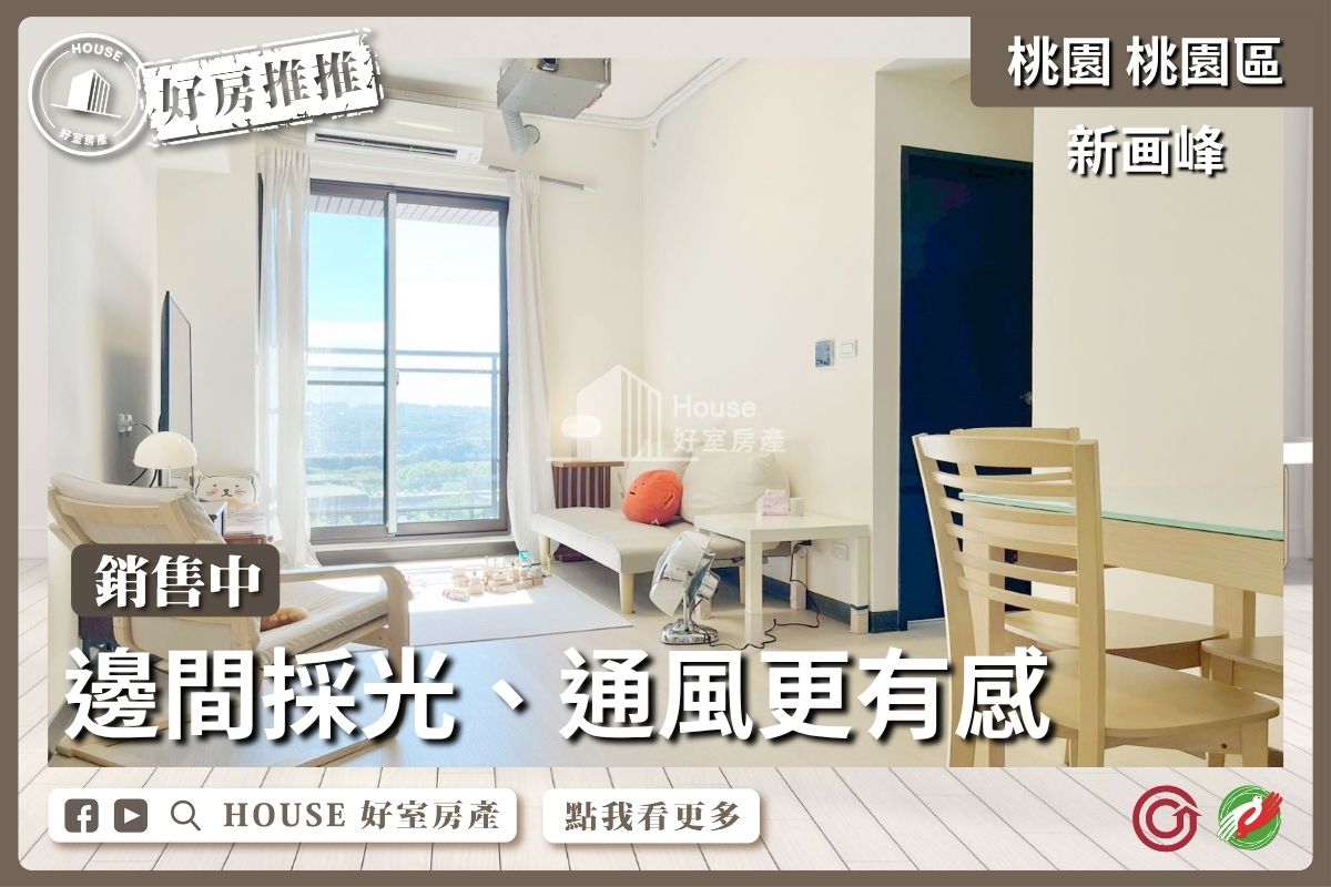 桃園區買屋賣屋購屋推薦，好房House好室房產集團桃園區房屋新画峰邊間衛浴開窗2房車線上瞭好屋桃園買屋賣屋購屋，House好室房產集團真心推薦。
