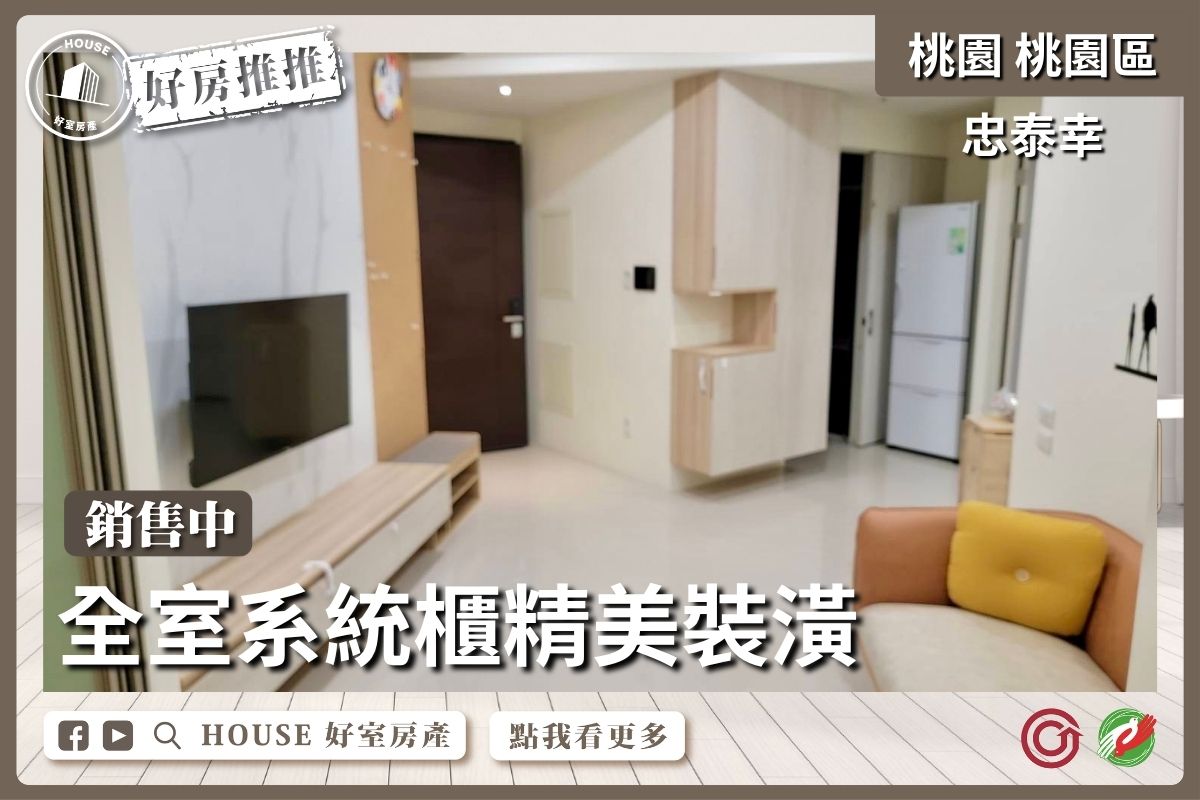 桃園區買屋賣屋購屋推薦，好房House好室房產集團桃園區房屋忠泰幸日系高樓溫馨2房線上瞭好屋桃園買屋賣屋購屋，House好室房產集團真心推薦。