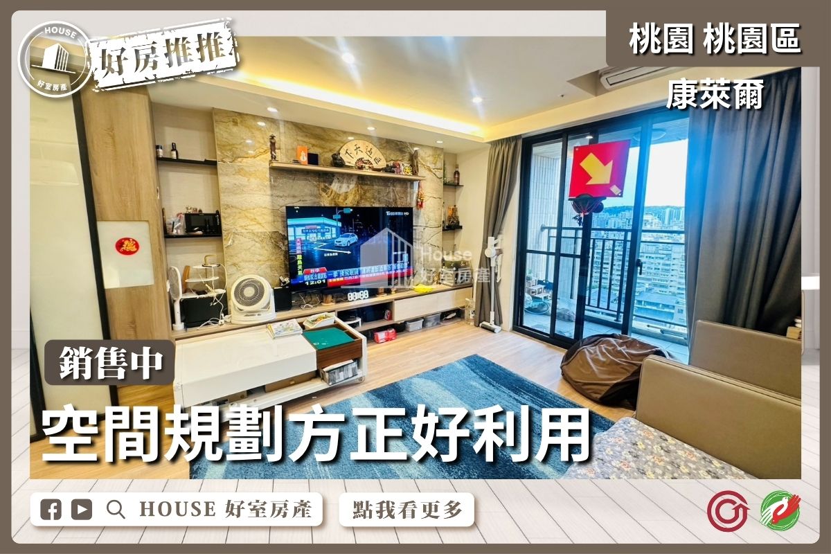 桃園區買屋賣屋購屋推薦，好房House好室房產集團桃園區房屋康萊爾美術館採光三房車線上瞭好屋桃園買屋賣屋購屋，House好室房產集團真心推薦。
