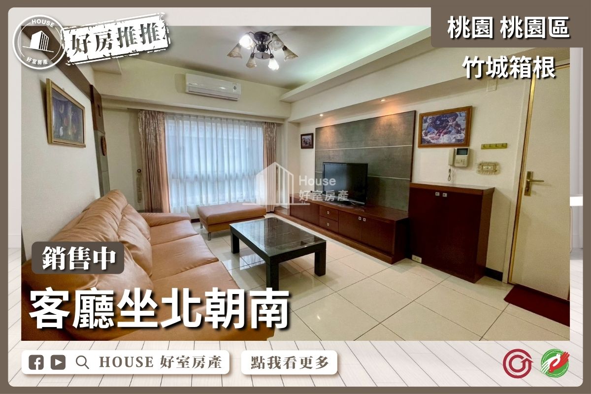 桃園區買屋賣屋購屋推薦，好房House好室房產集團桃園區房屋竹城箱根採光3房車位線上瞭好屋桃園買屋賣屋購屋，House好室房產集團真心推薦。