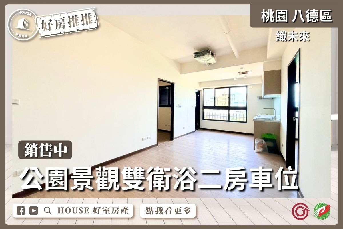 桃園區買屋賣屋購屋推薦，好房House好室房產集團桃園區房屋織未來｜公園景觀2房車位線上瞭好屋桃園買屋賣屋購屋，House好室房產集團真心推薦。