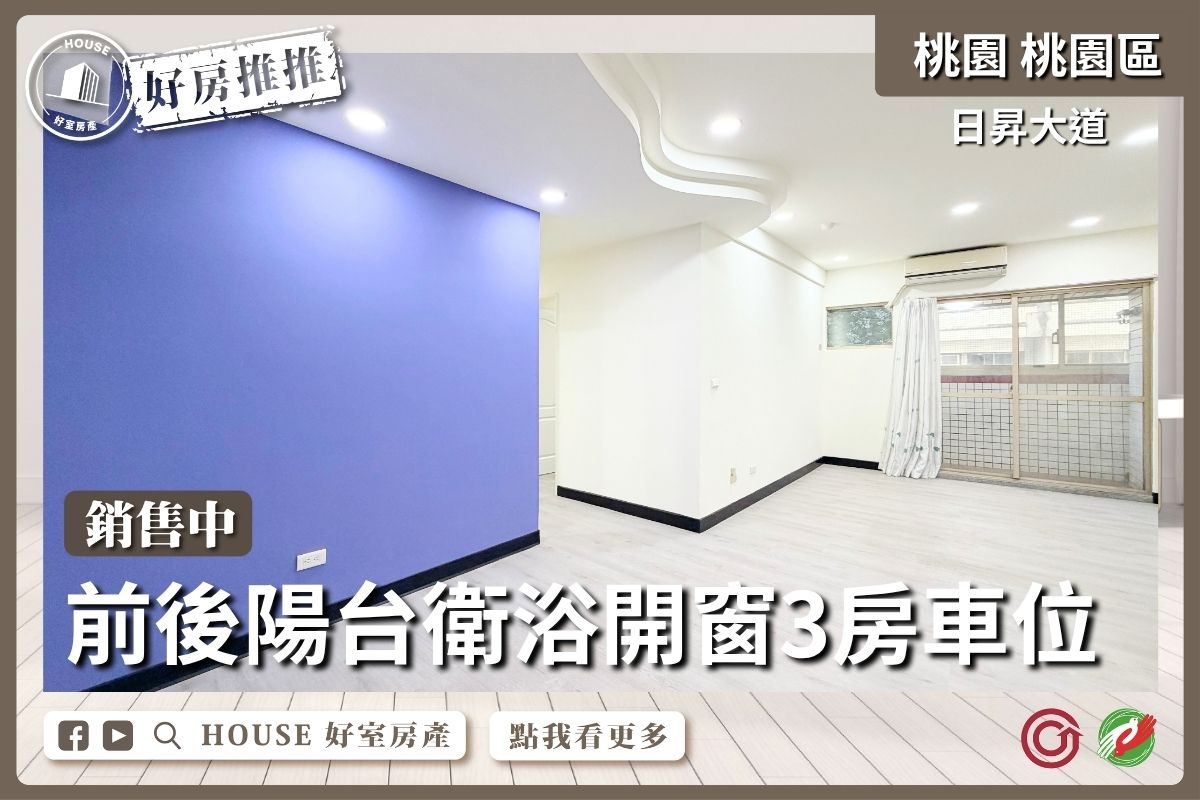 桃園區買屋賣屋購屋推薦，好房House好室房產集團日昇大道美妝大3房車線上瞭好屋桃園買屋賣屋購屋，House好室房產集團真心推薦。