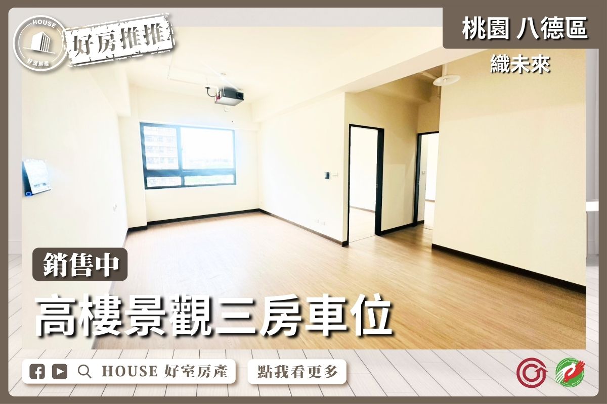 桃園區買屋賣屋購屋推薦，好房House好室房產集團織未來高樓景觀美三房車線上瞭好屋桃園買屋賣屋購屋，House好室房產集團真心推薦。