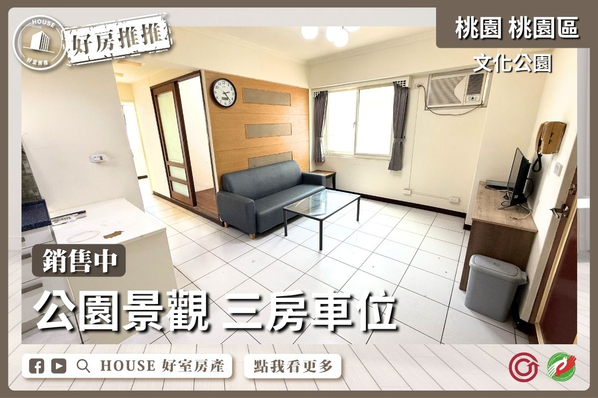 桃園區買屋賣屋購屋推薦，好房House好室房產集團文化公園明亮採光三房車線上瞭好屋桃園買屋賣屋購屋，House好室房產集團真心推薦。