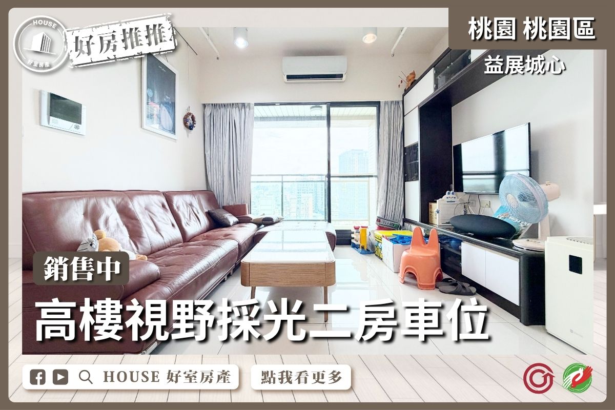 桃園區買屋賣屋購屋推薦，好房House好室房產集團益展城心高樓採光2房車線上瞭好屋桃園買屋賣屋購屋，House好室房產集團真心推薦。