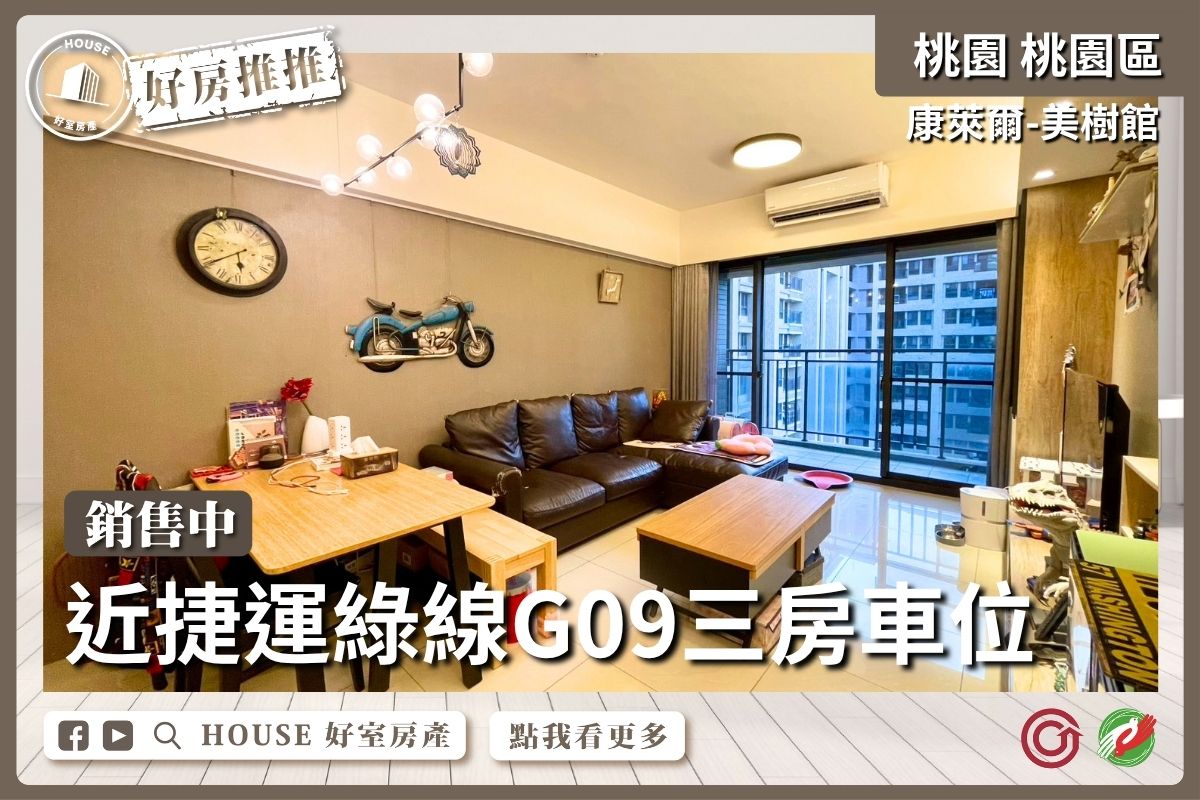 桃園區買屋賣屋購屋推薦，好房House好室房產集團康萊爾美樹館3房車位車線上瞭好屋桃園買屋賣屋購屋，House好室房產集團真心推薦。