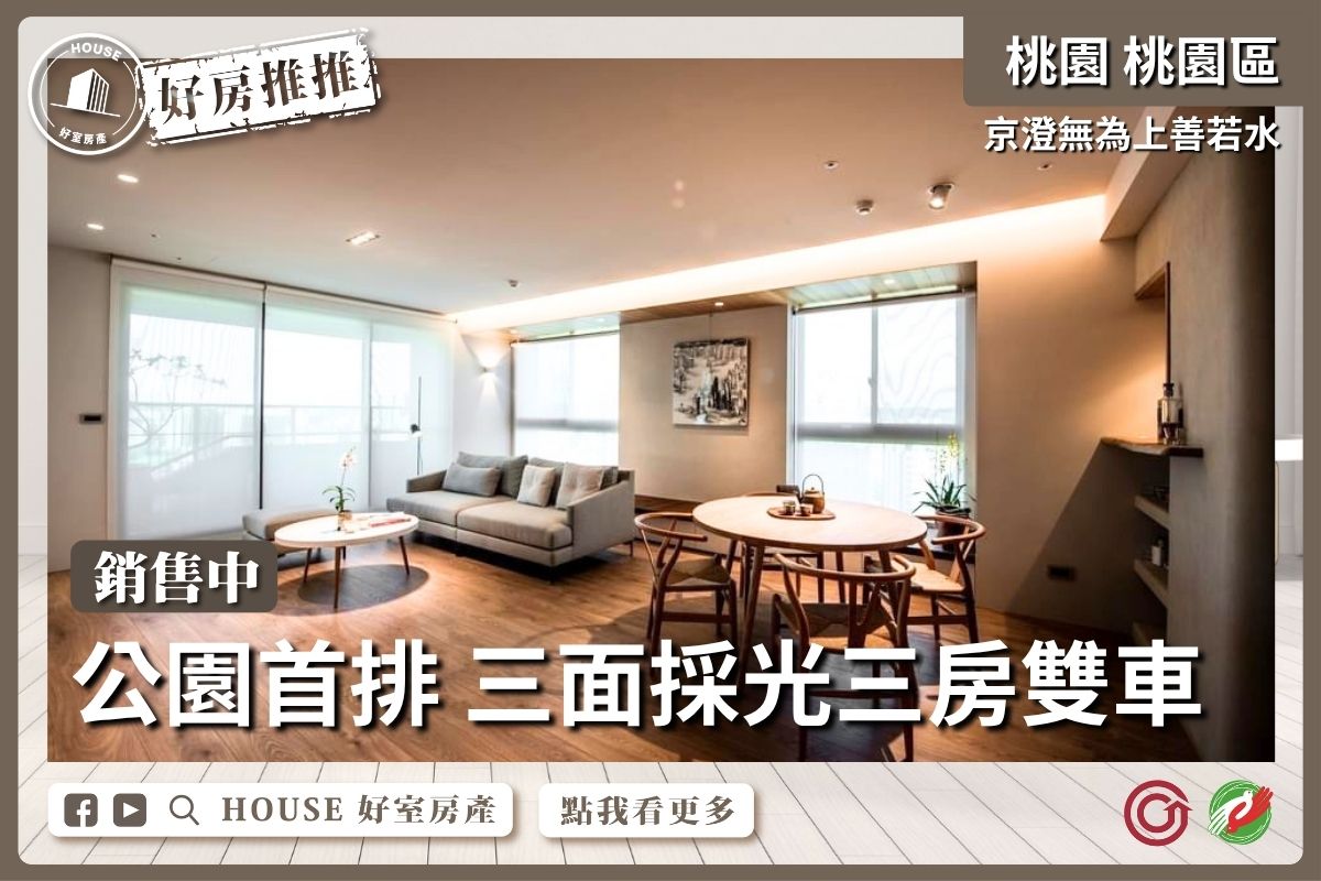 桃園區買屋賣屋購屋推薦，好房House好室房產集團京澄無為採光3房雙車線上瞭好屋桃園買屋賣屋購屋，House好室房產集團真心推薦。