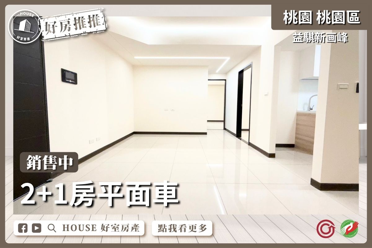 桃園區買屋賣屋購屋推薦，好房House好室房產集團益騏新画峰2+1房平面車線上瞭好屋桃園買屋賣屋購屋，House好室房產集團真心推薦。