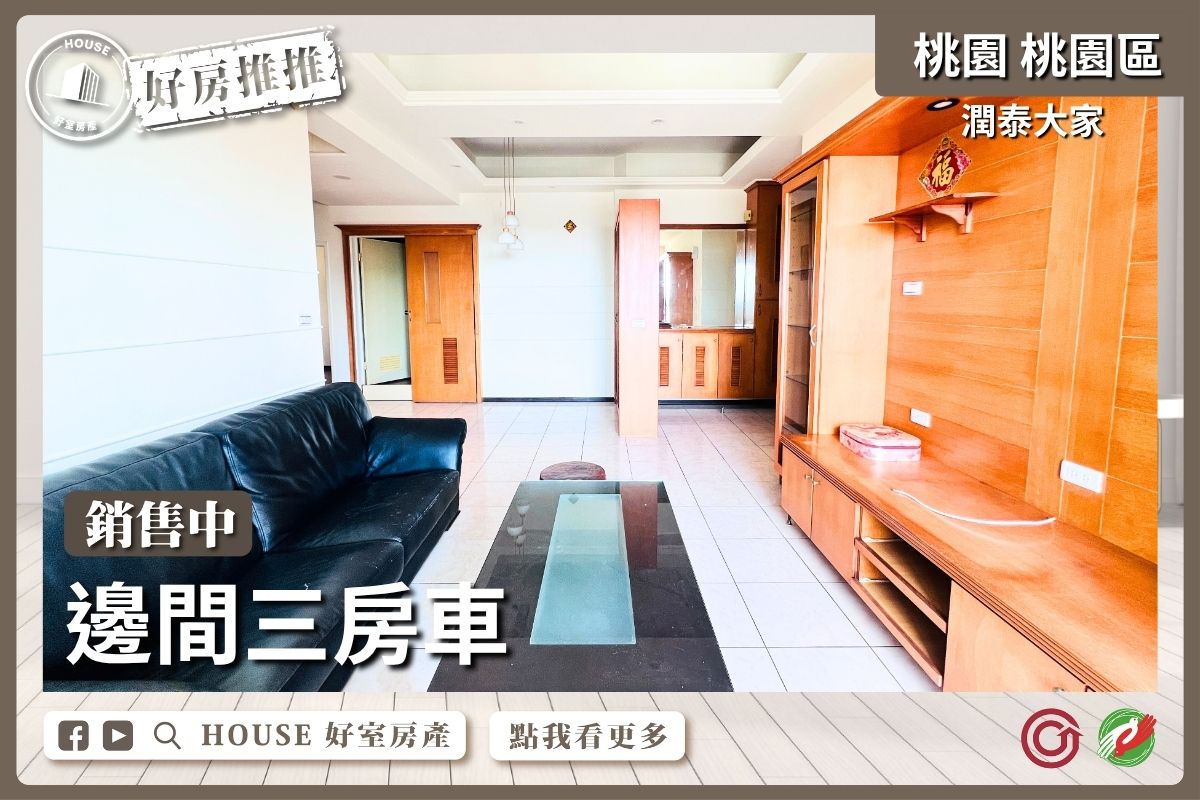 桃園區買屋賣屋購屋推薦，好房House好室房產集團桃園區房屋潤泰大家邊間三房車線上瞭好屋桃園買屋賣屋購屋，House好室房產集團真心推薦。