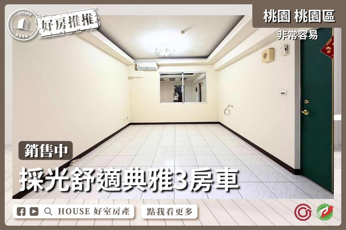 桃園區買屋賣屋購屋推薦，好房House好室房產集團桃園區房屋非常容易採光典雅3房車線上瞭好屋桃園買屋賣屋購屋，House好室房產集團真心推薦。