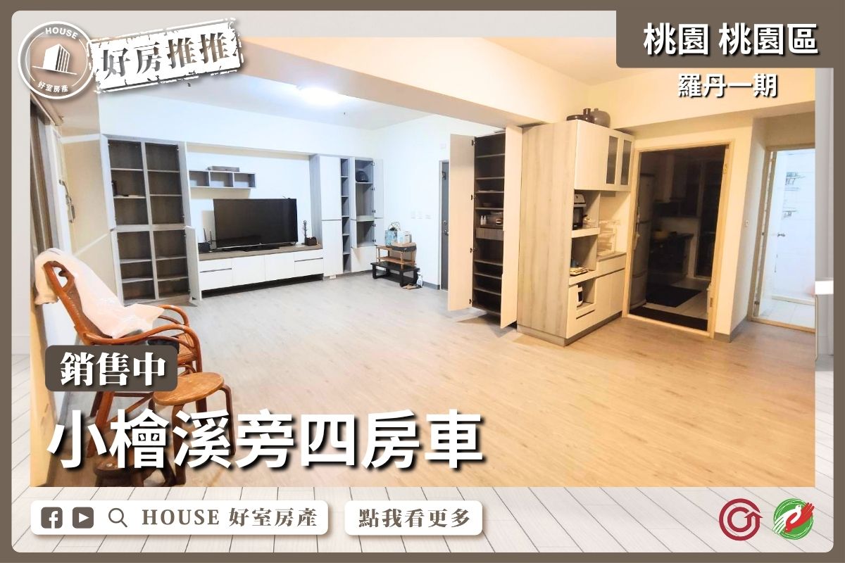桃園區買屋賣屋購屋推薦，好房House好室房產集團桃園區房屋羅丹一期小檜溪旁四房車線上瞭好屋桃園買屋賣屋購屋，House好室房產集團真心推薦。