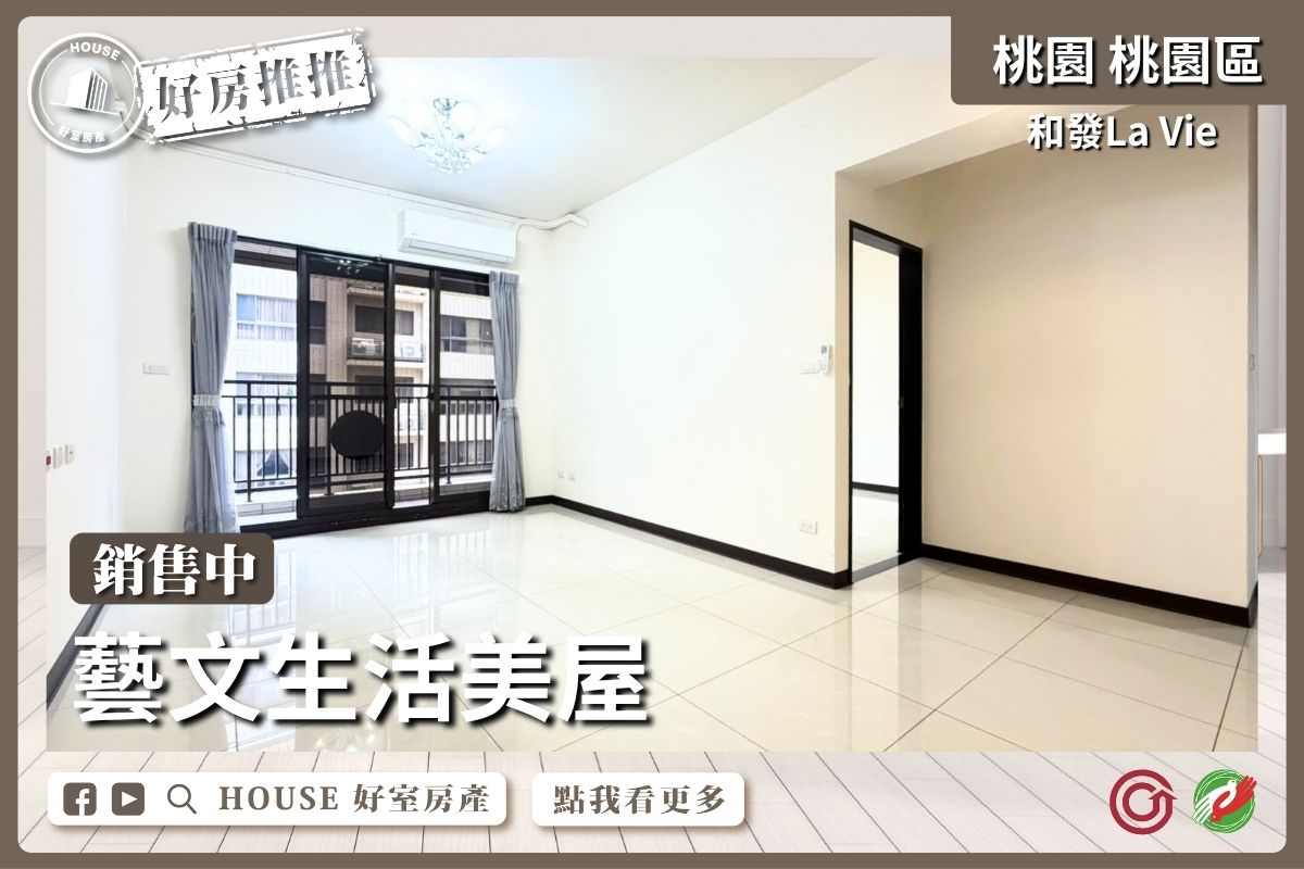 桃園區買屋賣屋購屋推薦，好房House好室房產集團桃園區房屋和發La Vie藝文生活美屋線上瞭好屋桃園買屋賣屋購屋，House好室房產集團真心推薦。