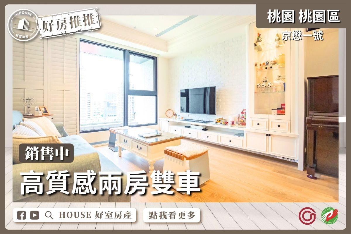 桃園區買屋賣屋購屋推薦，好房House好室房產集團桃園區房屋京懋一號高質感兩房雙車線上瞭好屋桃園買屋賣屋購屋，House好室房產集團真心推薦。