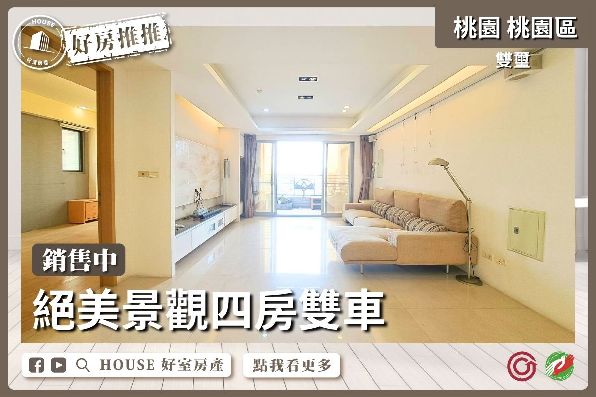 桃園區買屋賣屋購屋推薦，好房House好室房產集團雙璽絕美景觀四房雙車線上瞭好屋桃園買屋賣屋購屋，House好室房產集團真心推薦。