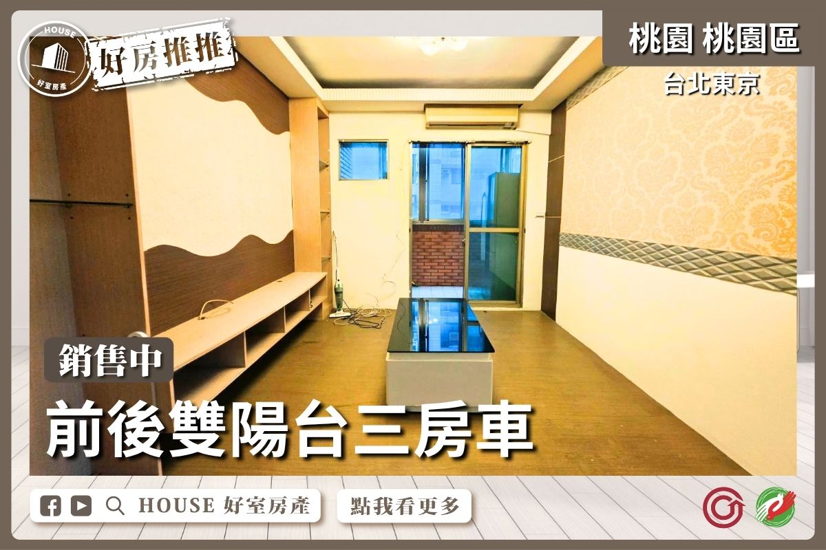 桃園區買屋賣屋購屋推薦，好房House好室房產集團台北東京雙陽台三房車線上瞭好屋桃園買屋賣屋購屋，House好室房產集團真心推薦。