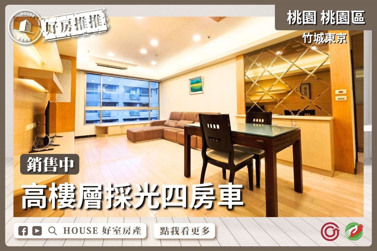 桃園區買屋賣屋購屋推薦，好房House好室房產集團竹城東京採光四房車線上瞭好屋桃園買屋賣屋購屋，House好室房產集團真心推薦。