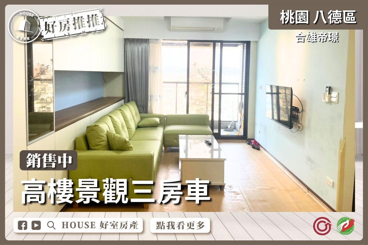 桃園區買屋賣屋購屋推薦，好房House好室房產集團合雄帝璟高樓景觀三房車線上瞭好屋桃園買屋賣屋購屋，House好室房產集團真心推薦。