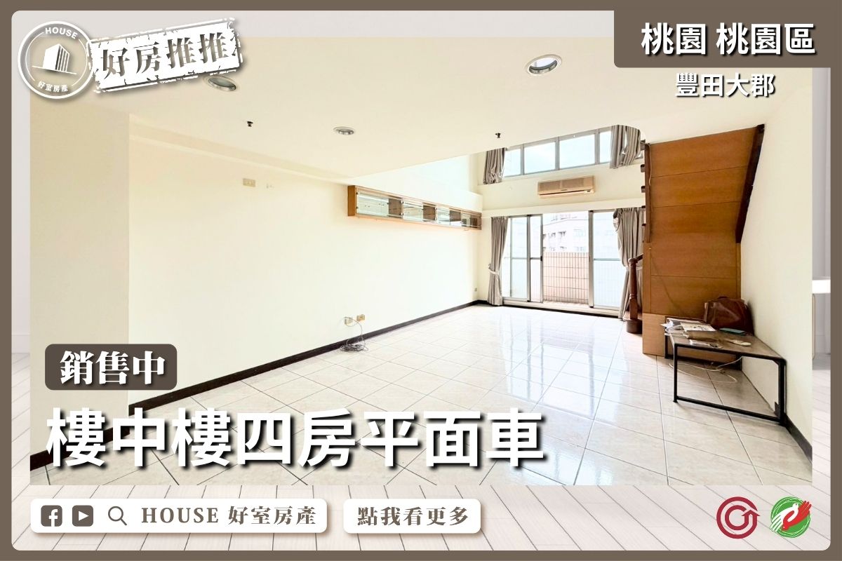 桃園區買屋賣屋購屋推薦，好房House好室房產集團豐田大郡樓中樓四房平面車線上瞭好屋桃園買屋賣屋購屋，House好室房產集團真心推薦。