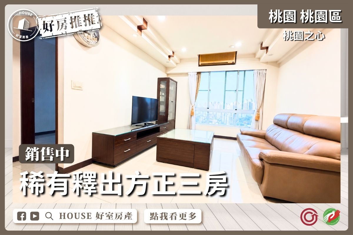 桃園區買屋賣屋購屋推薦，好房House好室房產集團桃園之心稀有方正三房線上瞭好屋桃園買屋賣屋購屋，House好室房產集團真心推薦。