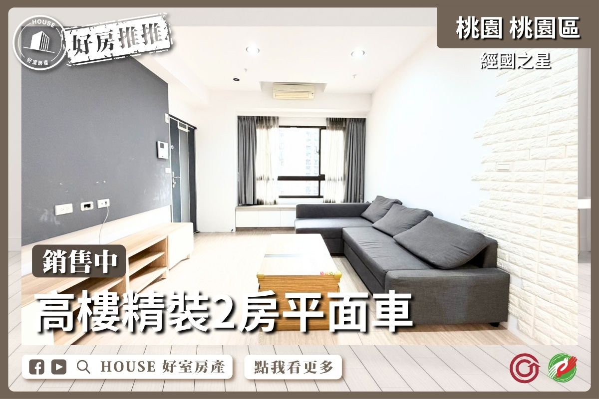桃園區買屋賣屋購屋推薦，好房House好室房產集團桃園區房屋經國之星高樓精裝2房車線上瞭好屋桃園買屋賣屋購屋，House好室房產集團真心推薦。