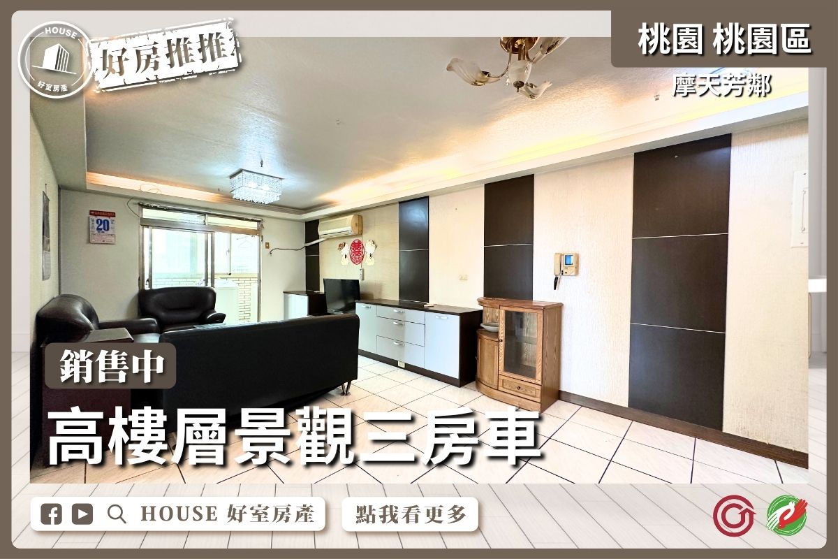 桃園區買屋賣屋購屋推薦，好房House好室房產集團摩天芳鄰高樓景觀三房車線上瞭好屋桃園買屋賣屋購屋，House好室房產集團真心推薦。