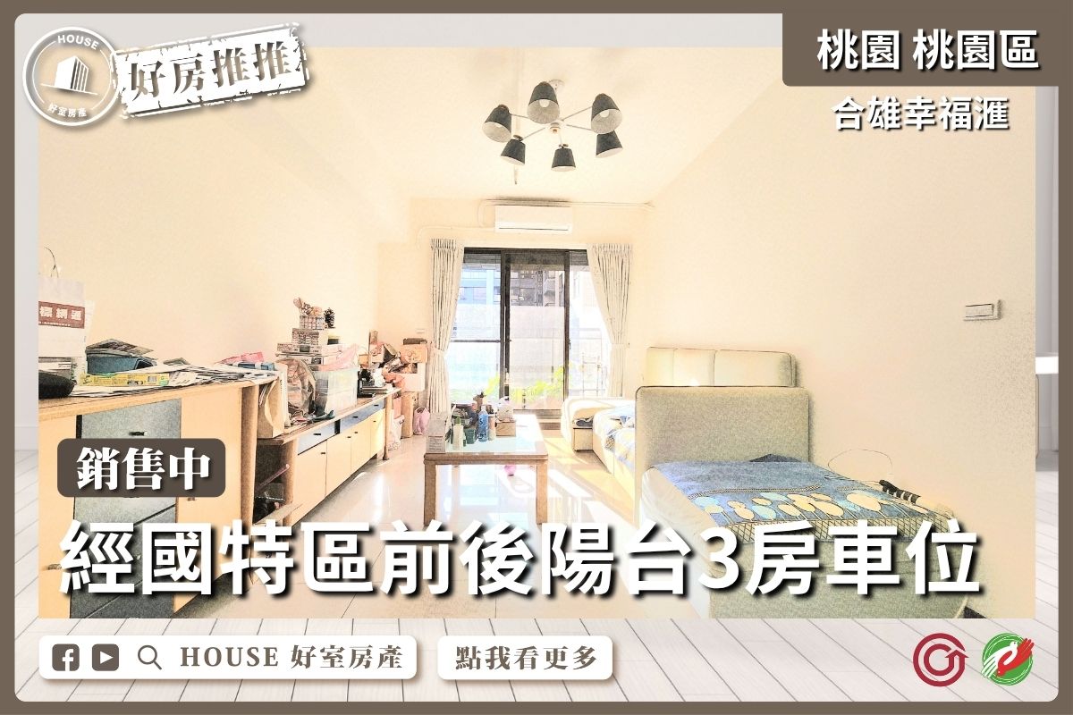 桃園區買屋賣屋購屋推薦，好房House好室房產集團合雄幸福滙採光3房車線上瞭好屋桃園買屋賣屋購屋，House好室房產集團真心推薦。