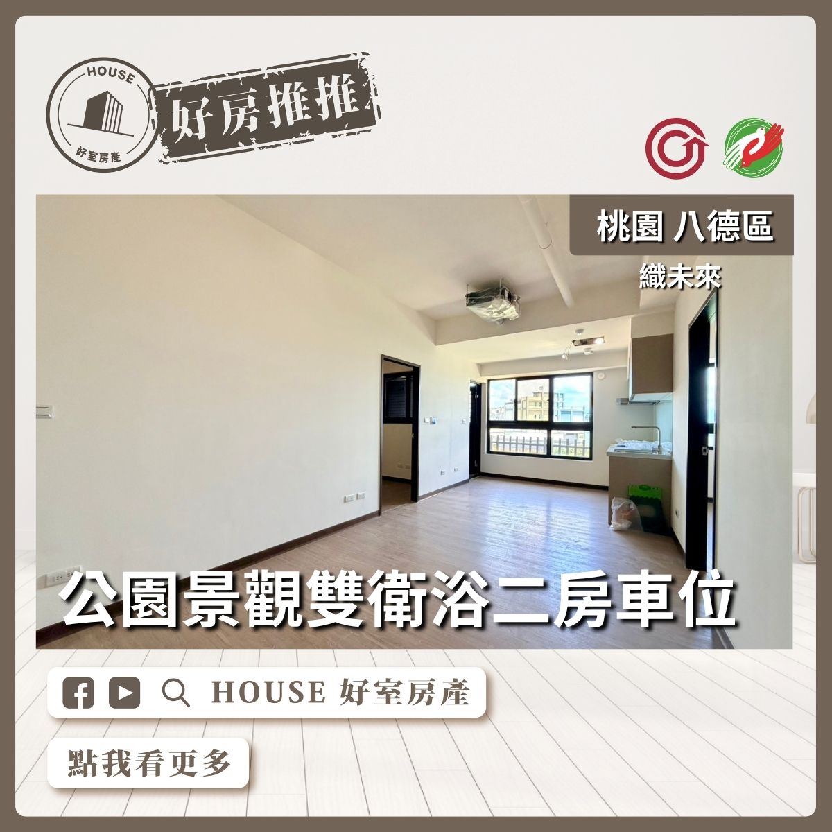 桃園區買屋賣屋購屋推薦，好房House好室房產集團桃園區房屋織未來｜公園景觀2房車位線上瞭好屋桃園買屋賣屋購屋，House好室房產集團真心推薦。