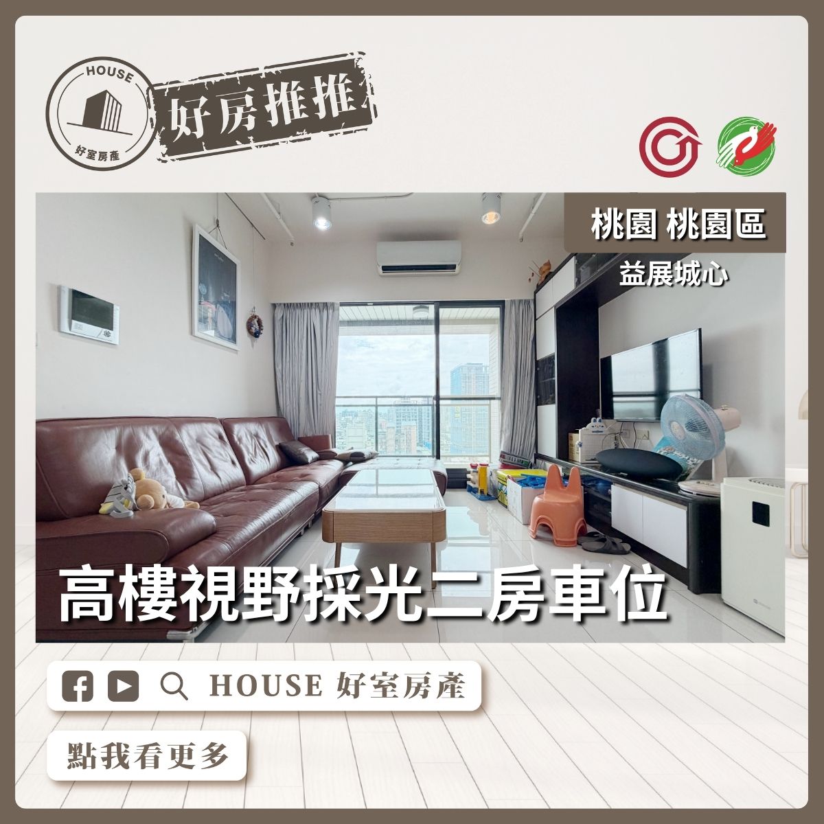 桃園區買屋賣屋購屋推薦，好房House好室房產集團益展城心高樓採光2房車線上瞭好屋桃園買屋賣屋購屋，House好室房產集團真心推薦。