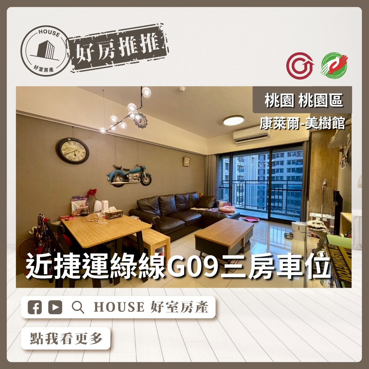 桃園區買屋賣屋購屋推薦，好房House好室房產集團康萊爾美樹館3房車位車線上瞭好屋桃園買屋賣屋購屋，House好室房產集團真心推薦。