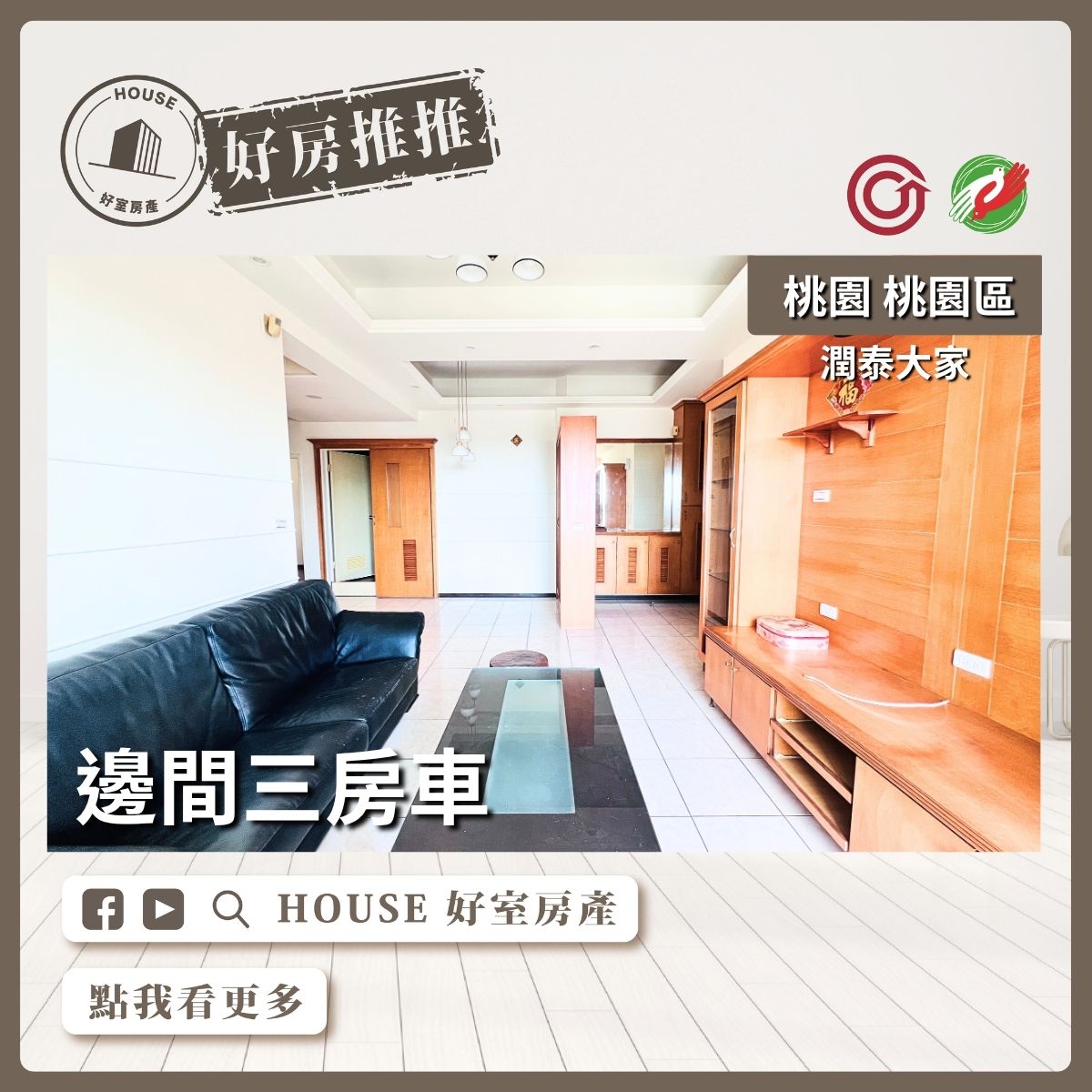 桃園區買屋賣屋購屋推薦，好房House好室房產集團桃園區房屋潤泰大家邊間三房車線上瞭好屋桃園買屋賣屋購屋，House好室房產集團真心推薦。