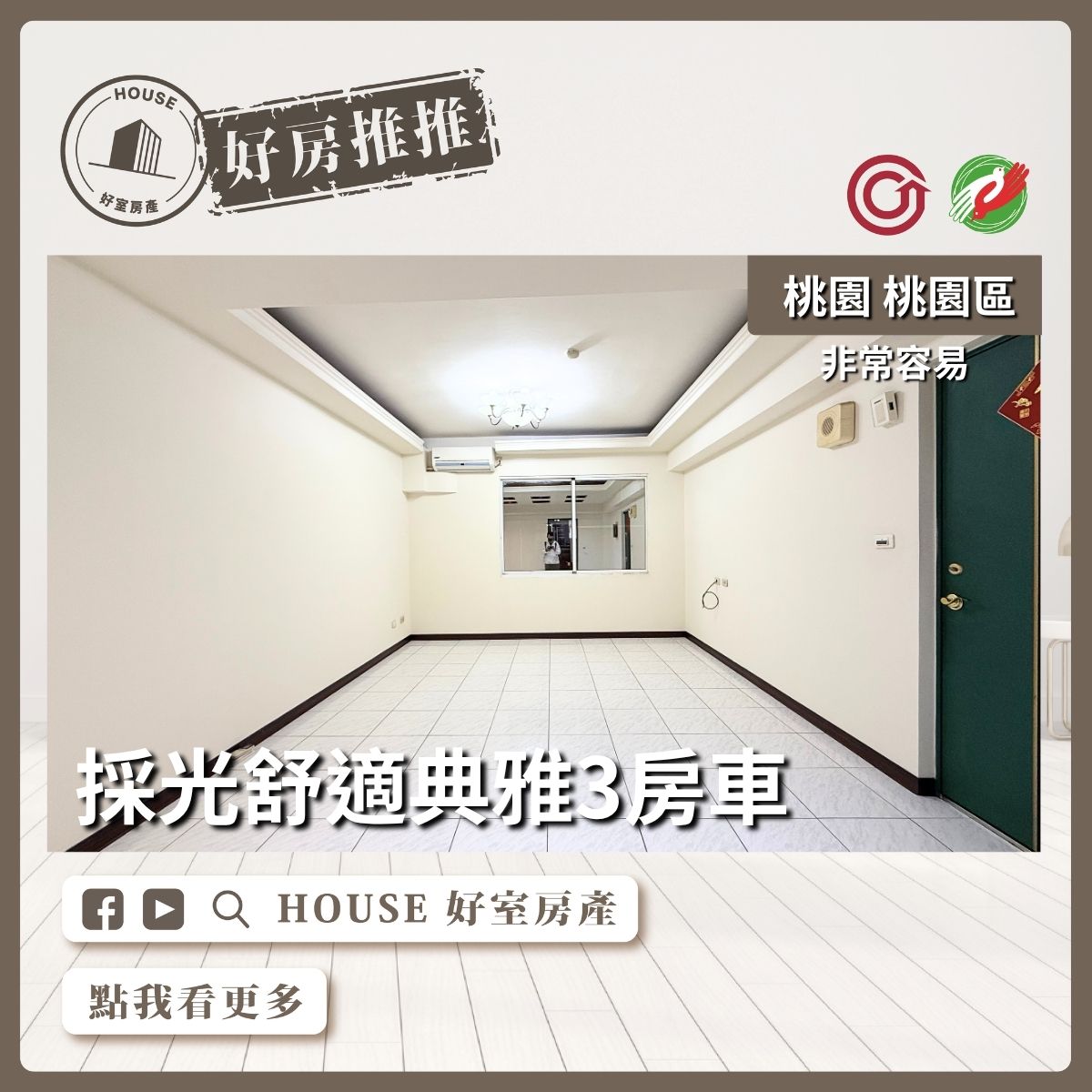 桃園區買屋賣屋購屋推薦，好房House好室房產集團桃園區房屋非常容易採光典雅3房車線上瞭好屋桃園買屋賣屋購屋，House好室房產集團真心推薦。