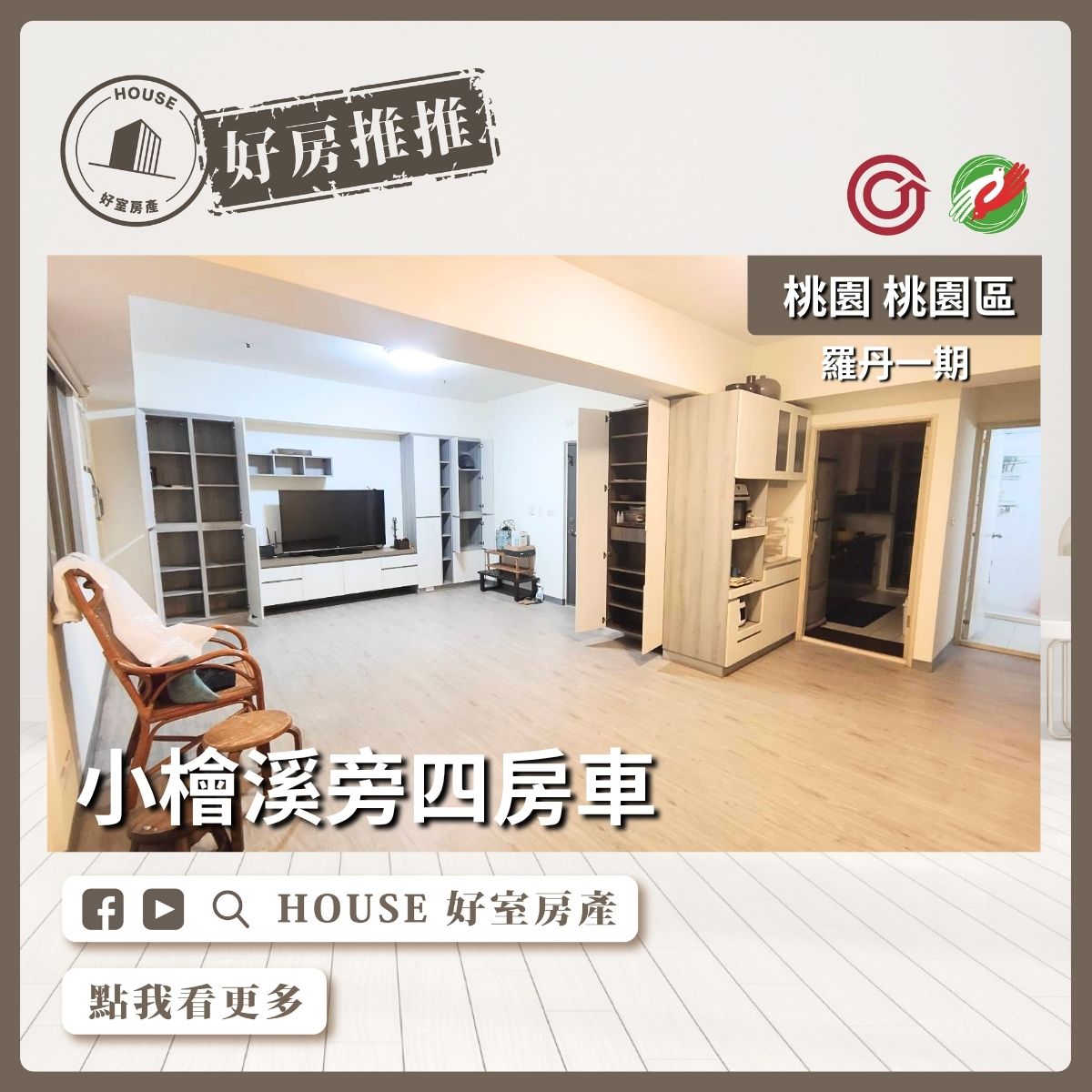 桃園區買屋賣屋購屋推薦，好房House好室房產集團桃園區房屋羅丹一期小檜溪旁四房車線上瞭好屋桃園買屋賣屋購屋，House好室房產集團真心推薦。