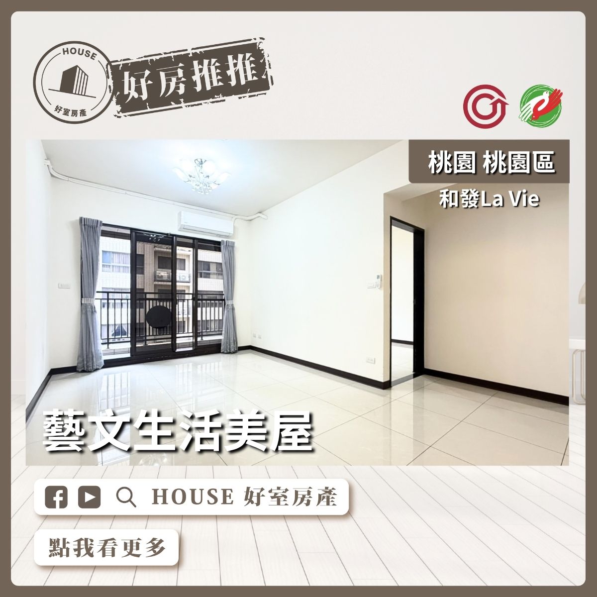 桃園區買屋賣屋購屋推薦，好房House好室房產集團桃園區房屋和發La Vie藝文生活美屋線上瞭好屋桃園買屋賣屋購屋，House好室房產集團真心推薦。