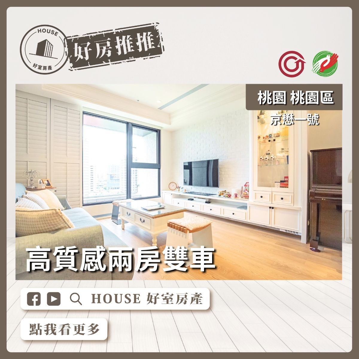 桃園區買屋賣屋購屋推薦，好房House好室房產集團桃園區房屋京懋一號高質感兩房雙車線上瞭好屋桃園買屋賣屋購屋，House好室房產集團真心推薦。