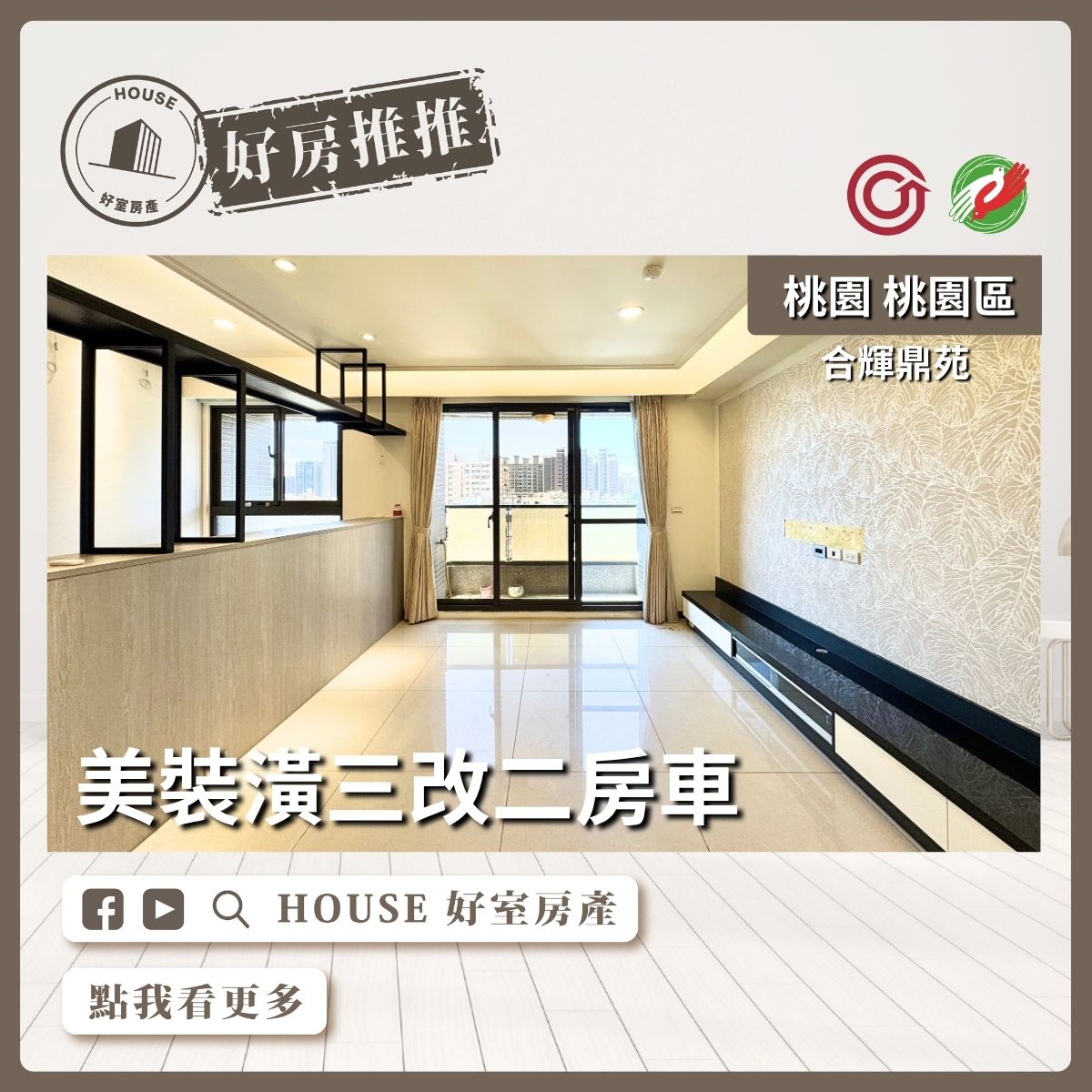 桃園區買屋賣屋購屋推薦，好房House好室房產集團桃園區房屋合輝鼎苑質感三改二房車線上瞭好屋桃園買屋賣屋購屋，House好室房產集團真心推薦。