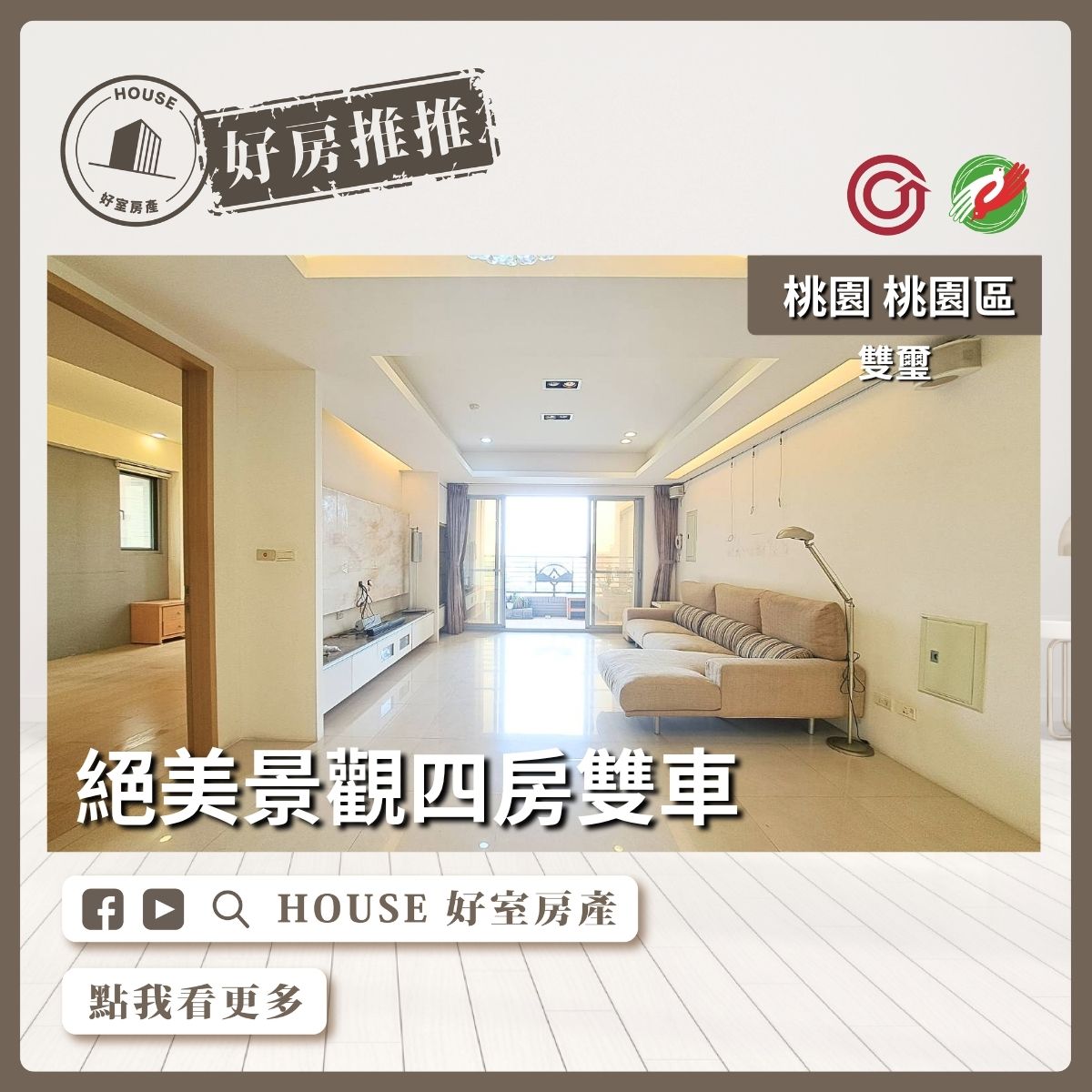 桃園區買屋賣屋購屋推薦，好房House好室房產集團雙璽絕美景觀四房雙車線上瞭好屋桃園買屋賣屋購屋，House好室房產集團真心推薦。