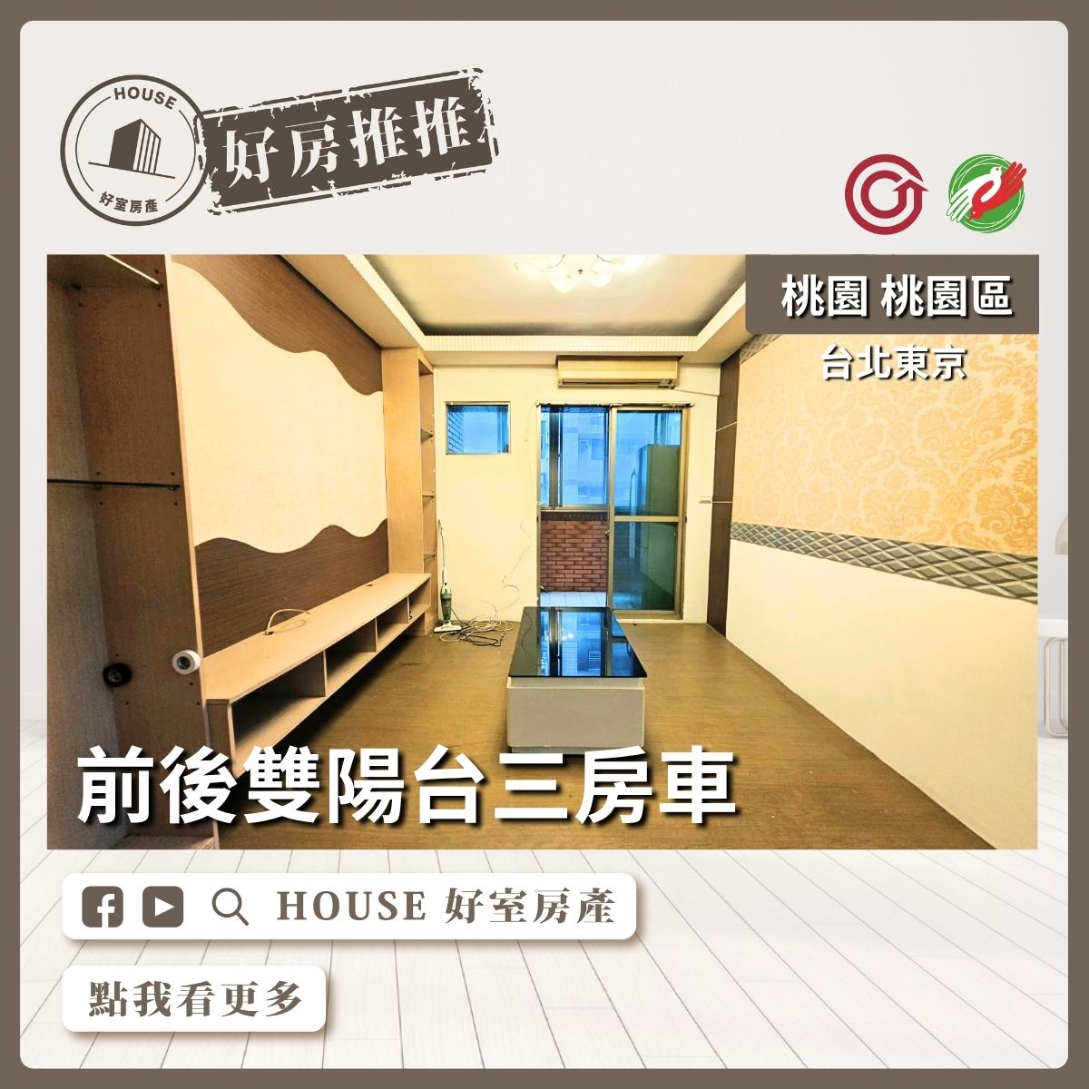 桃園區買屋賣屋購屋推薦，好房House好室房產集團台北東京雙陽台三房車線上瞭好屋桃園買屋賣屋購屋，House好室房產集團真心推薦。