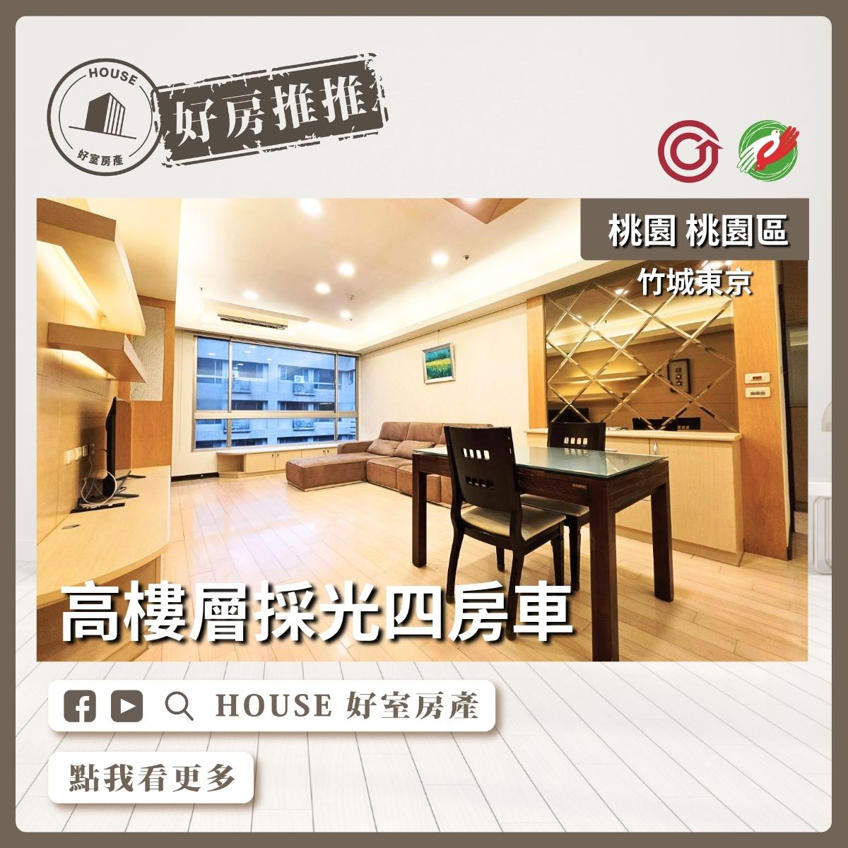桃園區買屋賣屋購屋推薦，好房House好室房產集團竹城東京採光四房車線上瞭好屋桃園買屋賣屋購屋，House好室房產集團真心推薦。