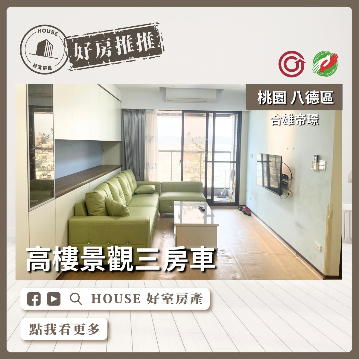 桃園區買屋賣屋購屋推薦，好房House好室房產集團合雄帝璟高樓景觀三房車線上瞭好屋桃園買屋賣屋購屋，House好室房產集團真心推薦。