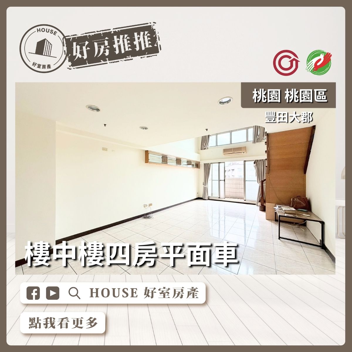 桃園區買屋賣屋購屋推薦，好房House好室房產集團豐田大郡樓中樓四房平面車線上瞭好屋桃園買屋賣屋購屋，House好室房產集團真心推薦。
