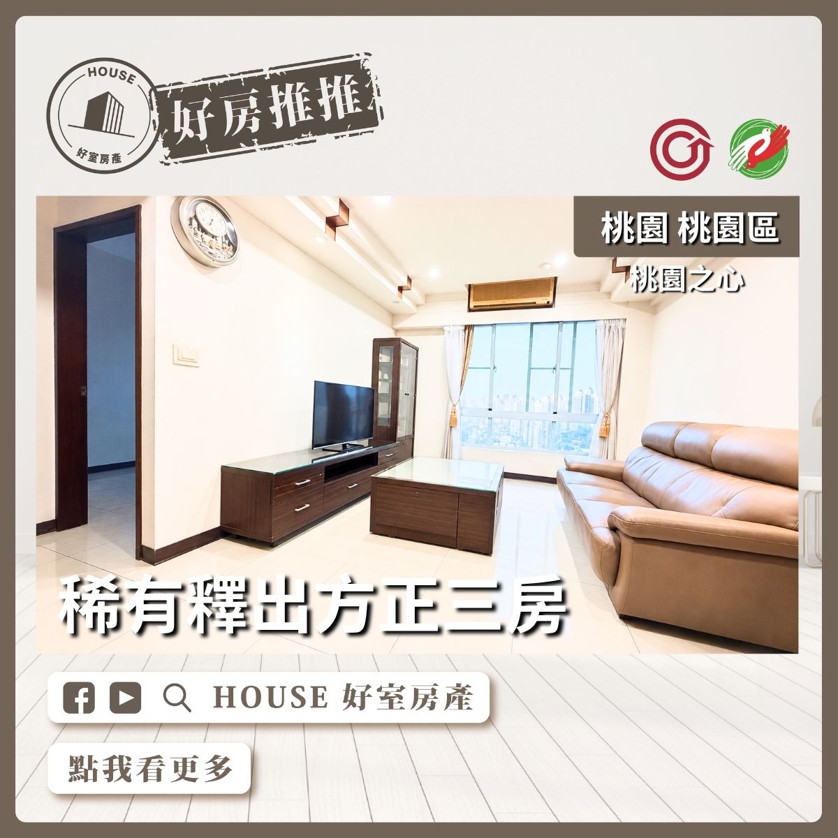 桃園區買屋賣屋購屋推薦，好房House好室房產集團桃園之心稀有方正三房線上瞭好屋桃園買屋賣屋購屋，House好室房產集團真心推薦。